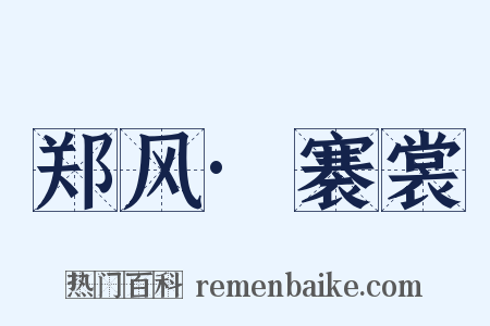 郑风·褰裳是什么意思的图片